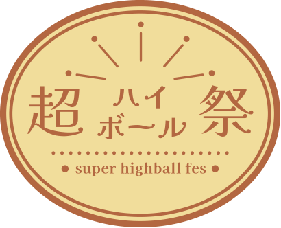 超ハイボール祭 super highball fes