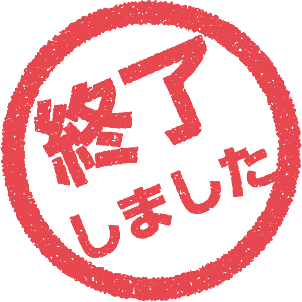 終了