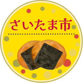 さいたま市