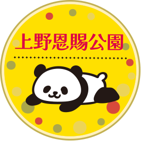 上野恩賜公園