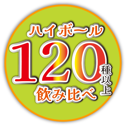 ハイボール120種以上飲み比べ