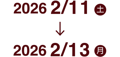 2026年2月11日（水） → 2026年2月13日（金）