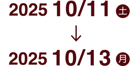 2025年10月11日（土） → 2025年10月13日（月）
