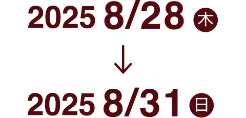 2025年8月28日（木） → 2025年8月31日（日）