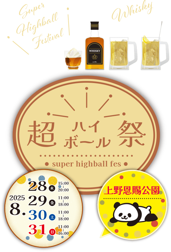 超ハイボール祭|上野恩賜公園|2025.8.28(木)15:00〜20:00|2025.8.29(金)11:00〜18:00|2025.8.30(土)11:00〜18:00|2025.8.31(日)11:00〜16:00