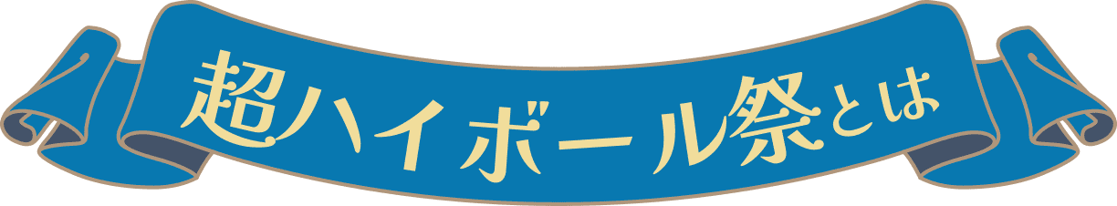 超ハイボール祭とは