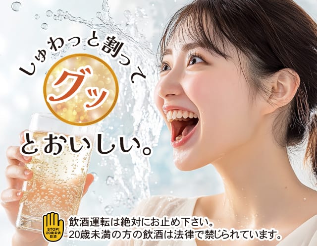 しゅわっと割ってグッとおいしい。