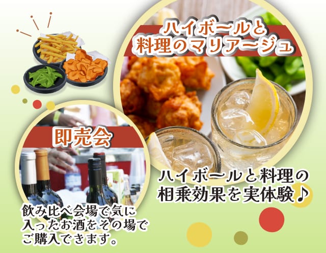 ハイボールと料理のマリアージュ・即売会