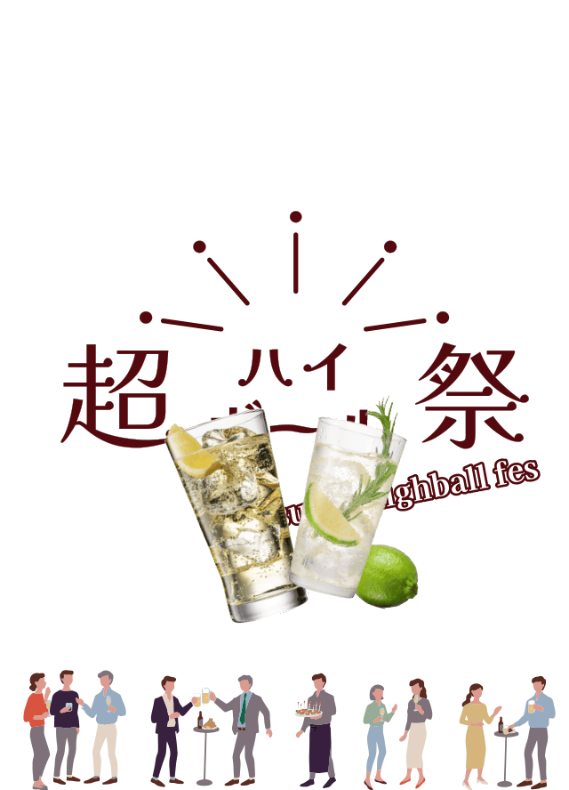 超ハイボール祭