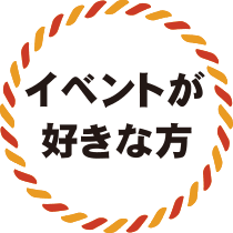 イベントが好きな方
