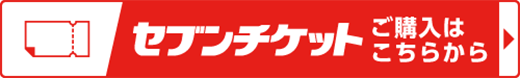 セブンチケット ご購入はこちらから