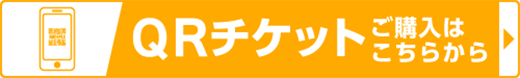 QRチケット ご購入はこちらから