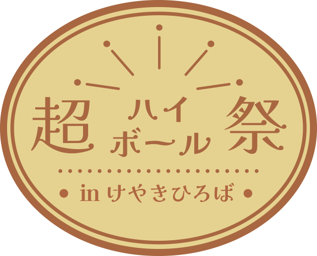 超ハイボール祭 in けやきひろば