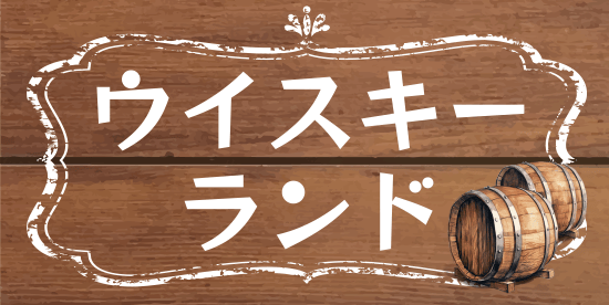 ウイスキーランド