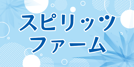 スピリッツファーム