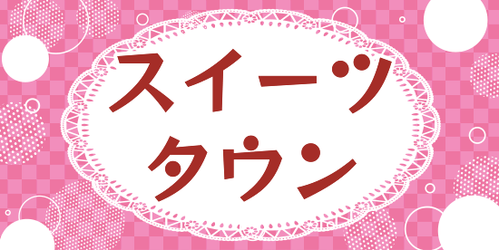 スイーツタウン