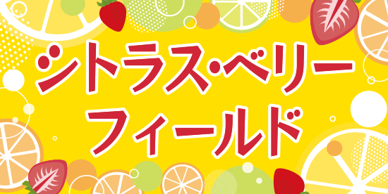 シトラス・ベリーフィールド