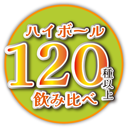 ハイボール120種以上飲み比べ