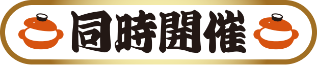 同時開催