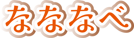 なななべ