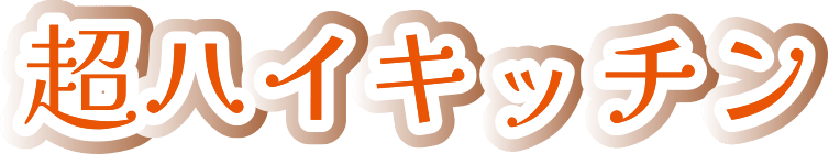 超ハイキッチン