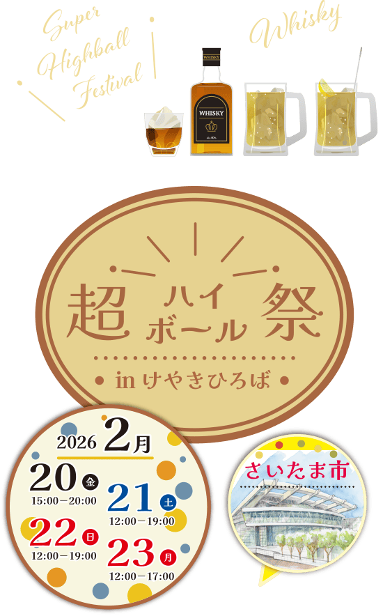超ハイボール祭 in 水戸｜水戸市｜2025.10.11（土）12:00〜19:00｜2025.10.12（日）12:00〜19:00｜2025.10.13（月）12:00〜18:00