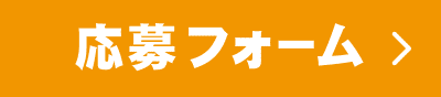 応募フォーム