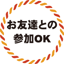 お友達との参加OK
