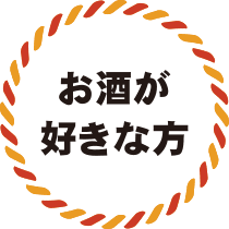 お酒が好きな方