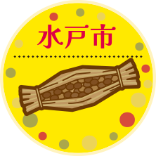 水戸市