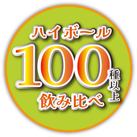 ハイボール100種以上飲み比べ