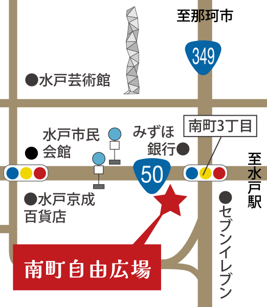 南町自由広場への案内地図。国道50号線（旧バイパス）と349号線の交差点近く、南町3丁目交差点そば。みずほ銀行、セブンイレブンの向かい。周辺には水戸市民会館、水戸京成百貨店、水戸芸術館がある。