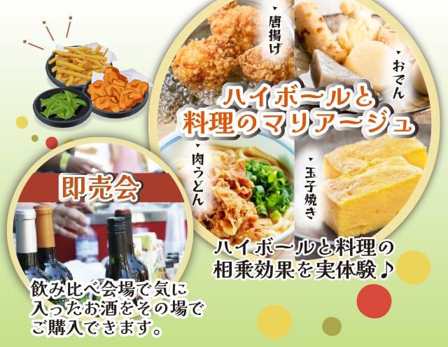 ハイボールと料理のマリアージュ・即売会