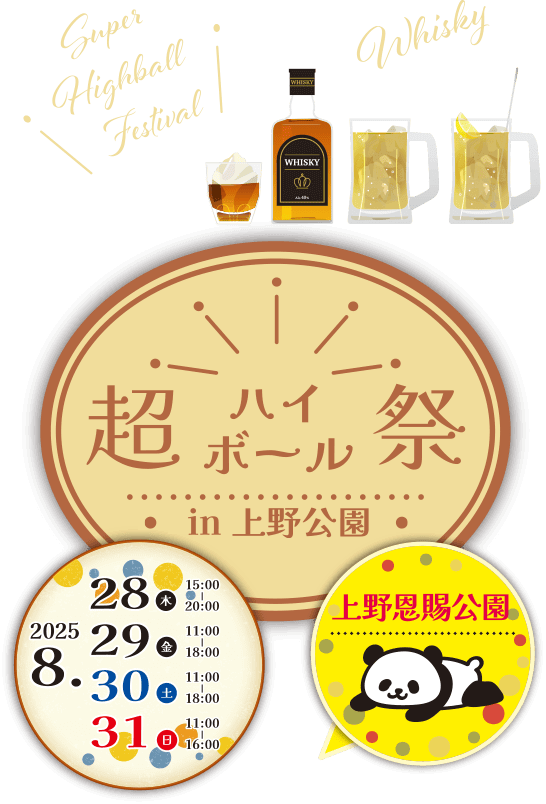 超ハイボール祭｜上野恩賜公園｜2025.8.28（木）15:00〜20:00｜2025.8.29（金）11:00〜18:00｜2025.8.30（土）11:00〜18:00｜2025.8.31（日）11:00〜16:00