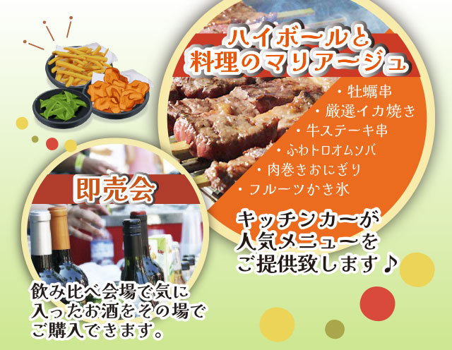 ハイボールと料理のマリアージュ・即売会